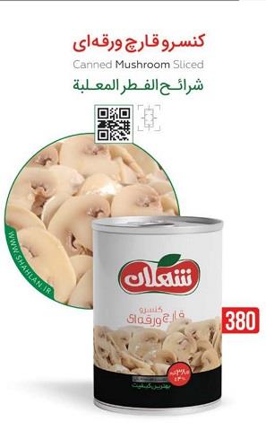 کنسرو قارچ اسلایس 380 گرمی شهلان
