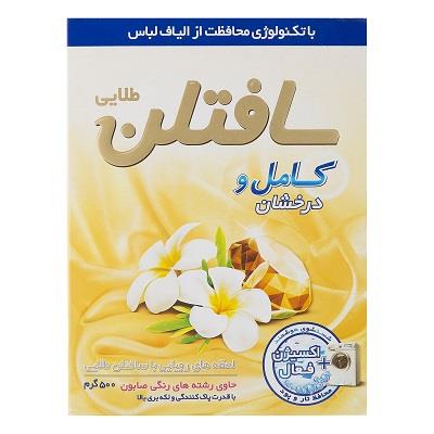 پودر ماشین لباسشویی کامل و درخشان 500 گرم سافتلن طلایی